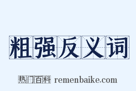 粗强反义词是什么意思的图片